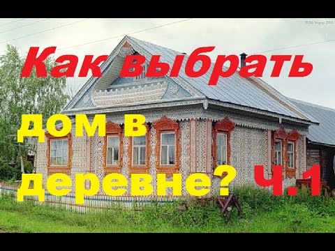 Как выбрать дом в деревне?/Часть 1./Из города в деревню.