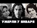 ПРОЖИЛИ В НОВОМ ГОДУ ВСЕГО 7 ДНЕЙ/ Знаменитые люди, ушедшие из жизни 7 января