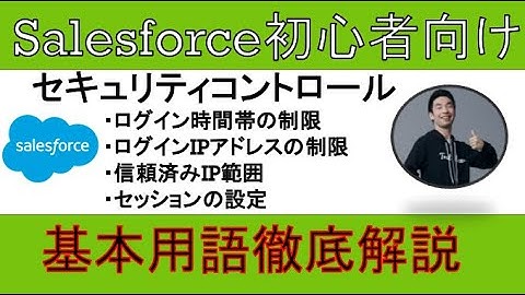 【セキュリティコントロール】Salesforce基本用語徹底解説【初心者向け・練習問題】