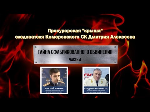 ПРОКУРОРСКАЯ КРЫША КЕМЕРОВСКОГО СЛЕДОВАТЕЛЯ АЛЕКСЕЕВА | ТАЙНА СФАБРИКОВАННОГО ОБВИНЕНИЯ | ЧАСТЬ 4