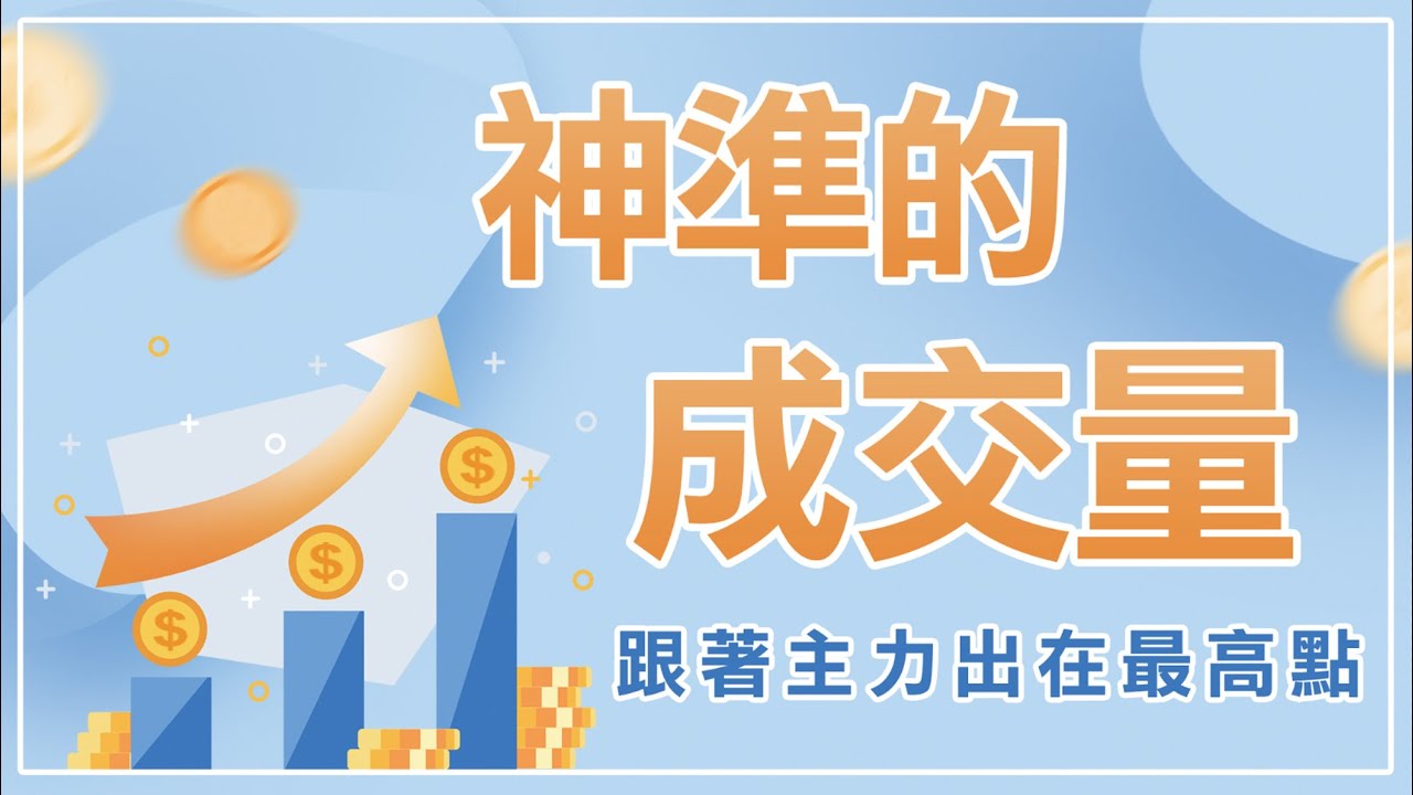 利用成交量1招教你抓轉折，抓住最佳出場時機！