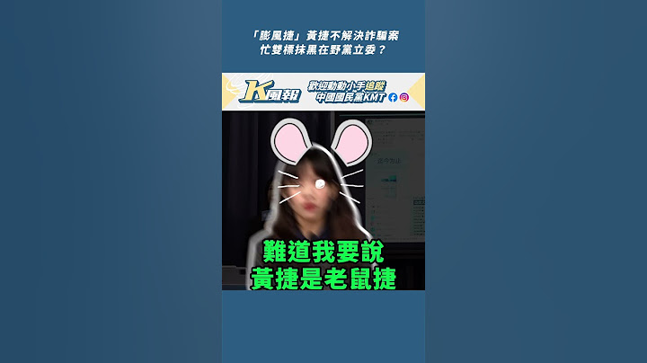 K風報｜ 「膨風捷」黃捷不解決詐騙案，忙雙標抹黑在野黨立委？