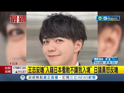 王志安夜夜秀言論引爆全國怒火! 推特放話嗆"入籍日本看敢不讓我入境" 慘遭日本議員狠打臉: 全力支持尊重人權的台灣│主播 黃家緯│【台灣要聞】20240125│三立iNEWS