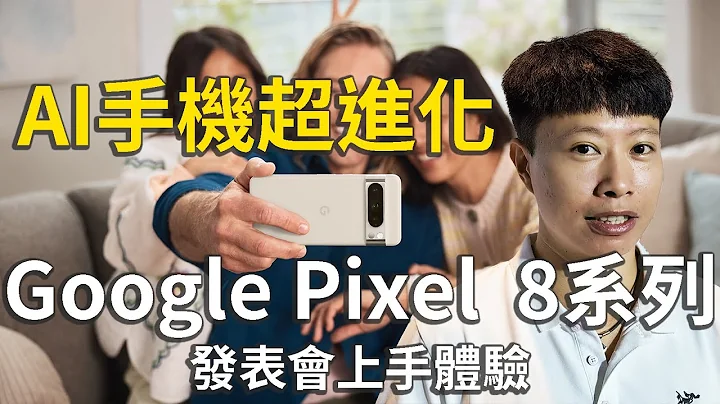 AI手機超進化！Google Pixel 8 Pro 上市發表會上手體驗【束褲開箱】 - 天天要聞