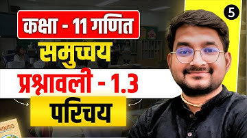 L-5 Class 11 Maths अध्याय - 1 समुच्चय प्रश्नावली 1.3 Introduction in hindi medium