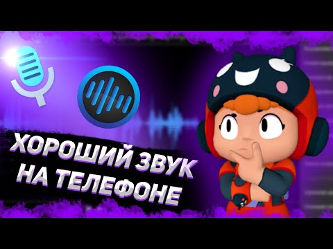 Хорошая обработка голоса, звука на андроид