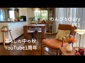 [50代主婦vlog]急に訪れた秋の気配🍂/のんびりDiary 1年が経ちました/お彼岸に手作りおはぎ/京都1dayトリップ