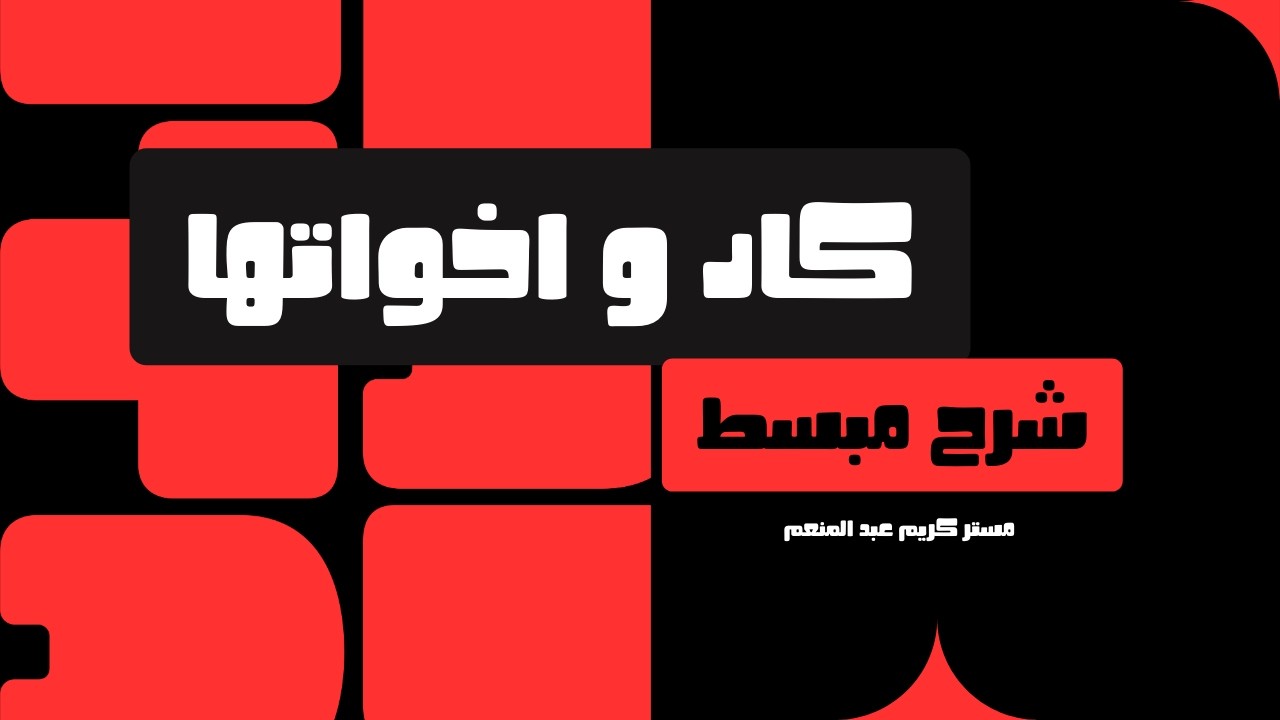 أسهل شرح لكاد وأخواتها | النحو من الصفر