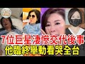 這7位明星淒慘交代後事！1個死期已定分配遺產，1個辦告別式嚇哭子女，沒想到竟然還有他！#詹雅雯 #陳文茜 #楊繡惠 #于美人 #陳淑芳 #陳昇 #黃安 #星聞挖挖哇