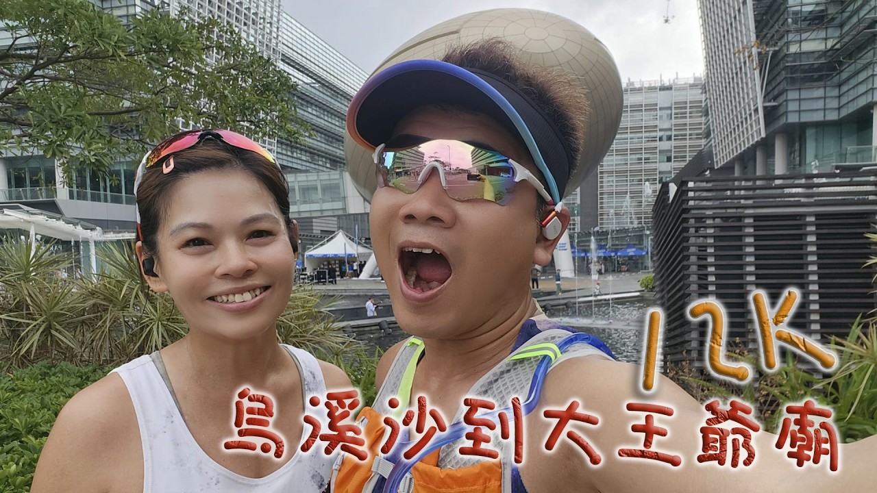 烏溪沙到大王爺廟12K