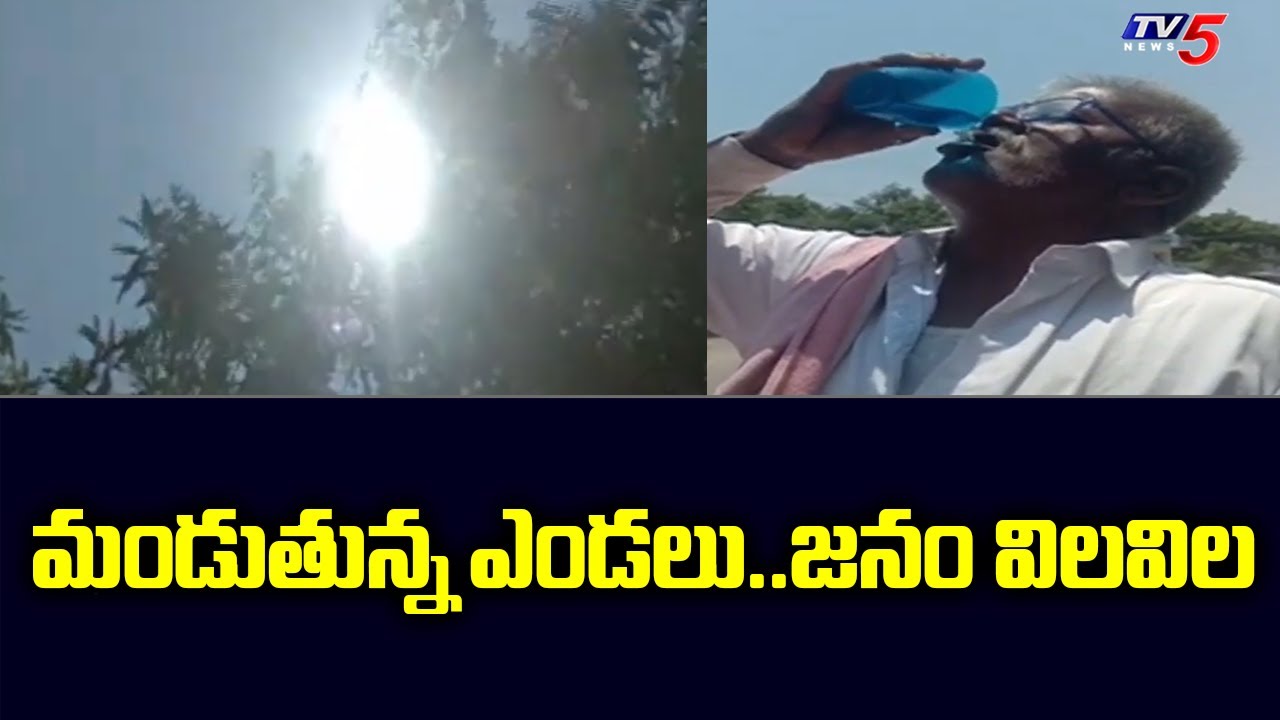 మండుతున్న ఎండలు..జనం విలవిల Record Level Temperature in Kurnool