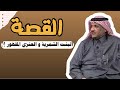 العبرة في القصة البنت النشمية الشمرية و الرجل السعودي العنزي المقهور بسبب سرقة عبدالله المخيلد