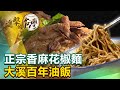 正宗香麻花椒麵 大溪百年油飯《@進擊的台灣》第349集｜陳明君