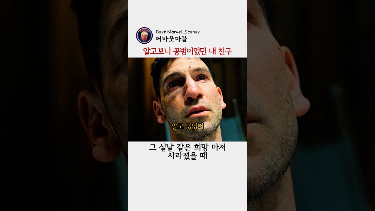 알고보니 공범이었던 친구 #마블