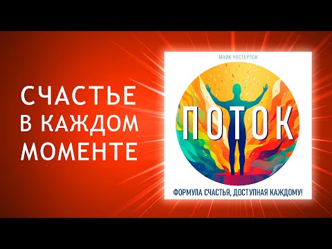 Погружение в поток. Формула счастья. Как обрести истинное счастье? (Аудиокнига)