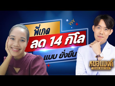 รีวิว ลดน้ำหนัก 14 กิโล พี่เกด นักเขียนนวนิยาย ขายดี 