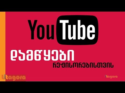 8 იუთუბ არხი დამწყები რეჟისორებისთვის
