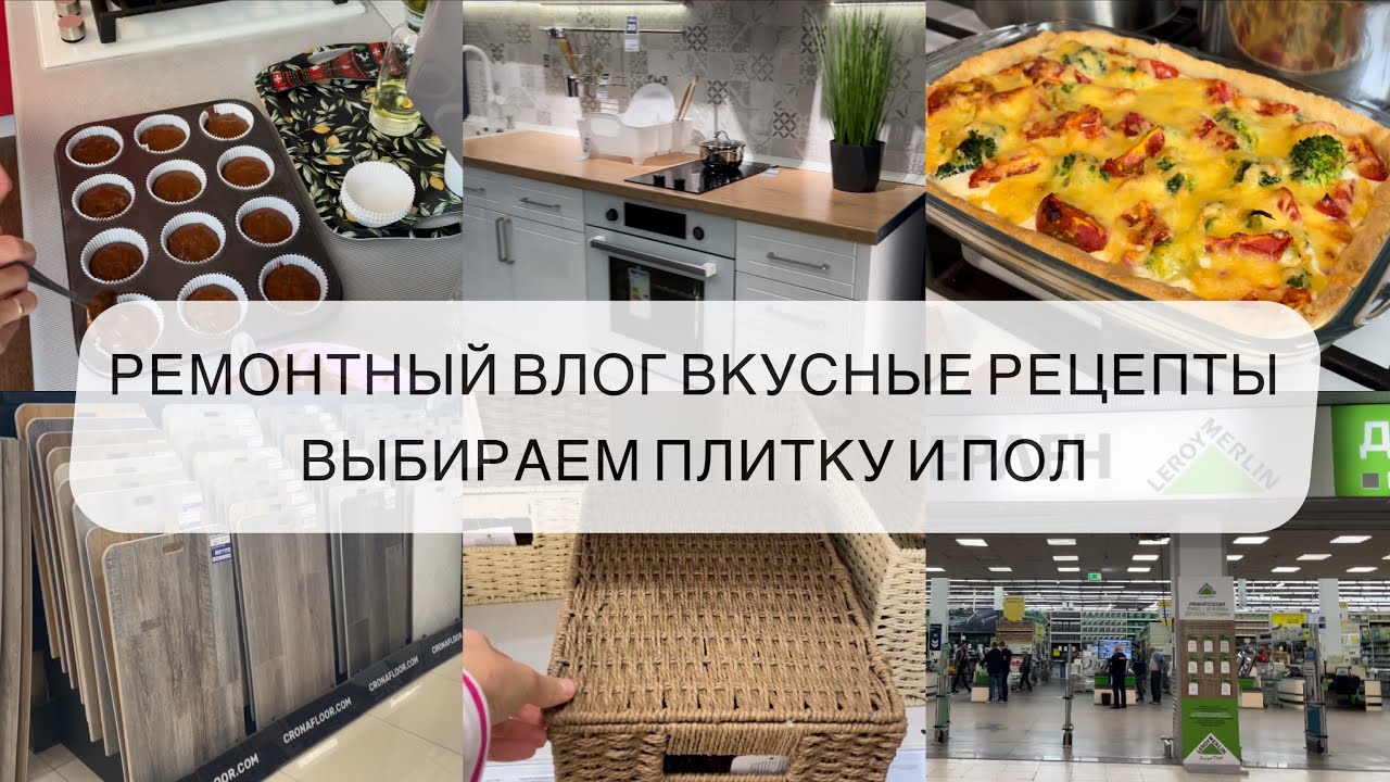 РЕМОНТНЫЙ ВЛОГ ВКУСНЫЕ РЕЦЕПТЫ СТРОИТЕЛЬНЫЕ МАГАЗИНЫ ЛЕРУА МЕРЛЕН ...
