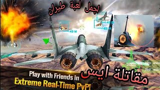 أقوى لعبة جوية #2مقاتلة ايس ACE Fighter screenshot 5
