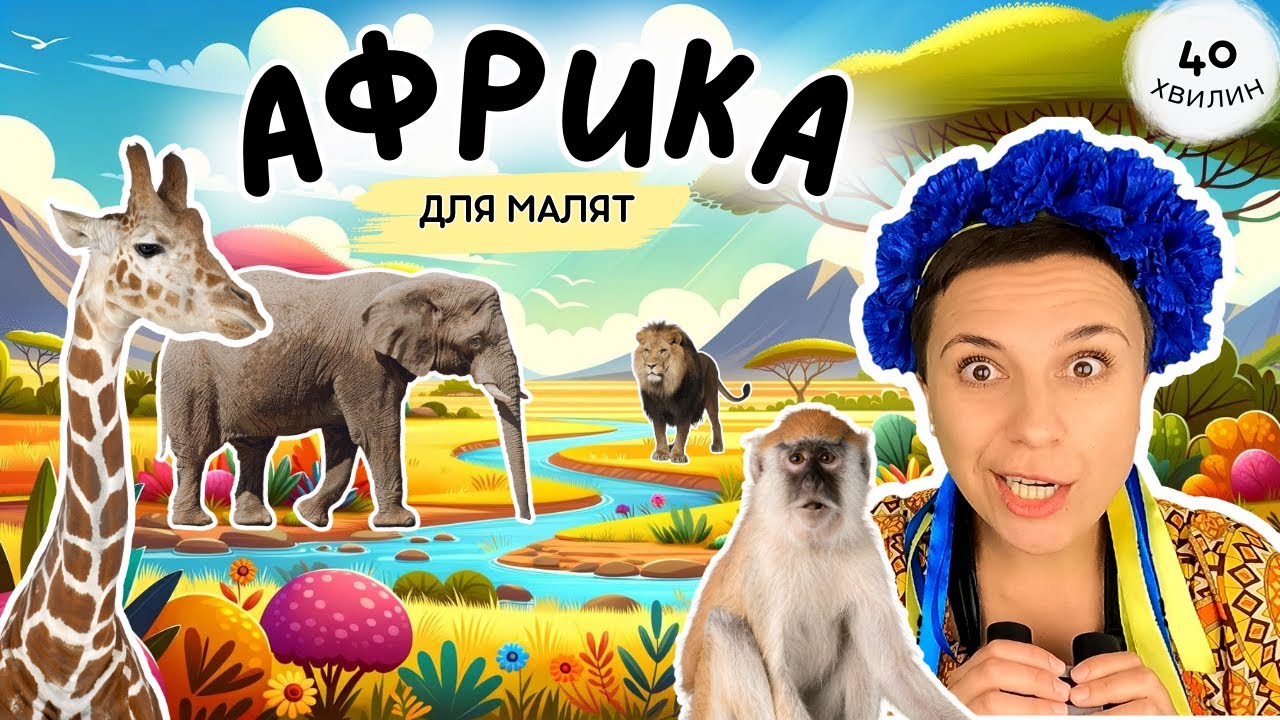 🦁 Мандруємо в Африку 🦓 відео для раннього розвитку дітей українською 🦒