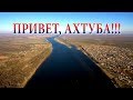 ОТКРЫТИЕ АХТУБИНСКОГО СЕЗОНА 2019  ПРИВЕТ АХТУБА!!!