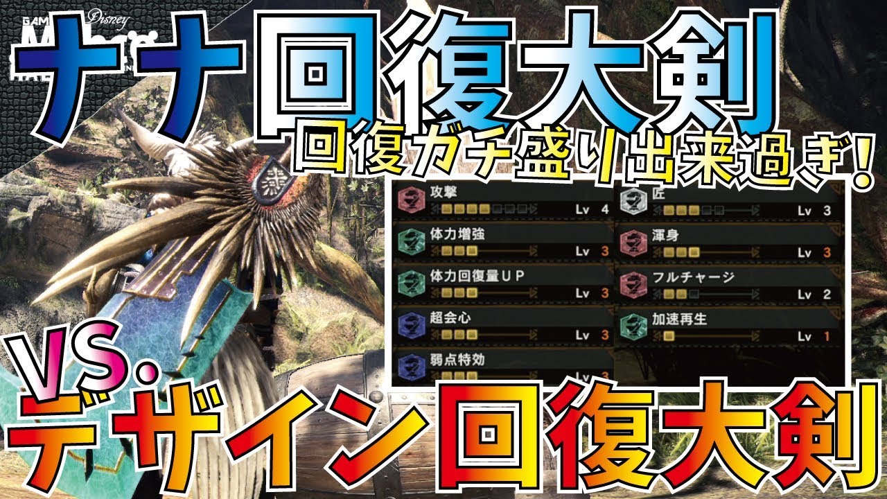 Mhw ナナ回復大剣の回復盛りが凄い コンテスト回復大剣を越えた おすすめ回復大剣３種紹介 モンハンワールド Youtube