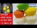 Rice Cake- चावल का हेल्दी सॉफ्ट एग्गलेस स्टीम केक 12 मिनट में बनाये।|Steamed Rice Cake Recipe Hindi 29,831 views