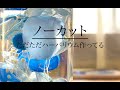 《製作》キットと同じ花材で作ってみた〜マンナー流ハーバリウム製作ノーカット〜