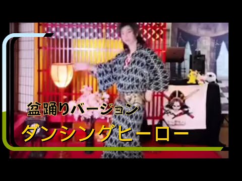 ダンシングヒーロー盆踊りバージョン振付講座　孝藤右近