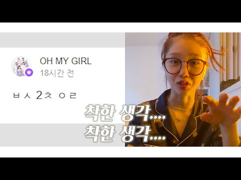 [오마이걸/미미]착한생각....착한생각....착한생각?