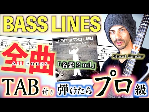 【TAB】Jamiroquaiベース全曲弾く！Stuart Zender神フレーズ【名盤2nd】