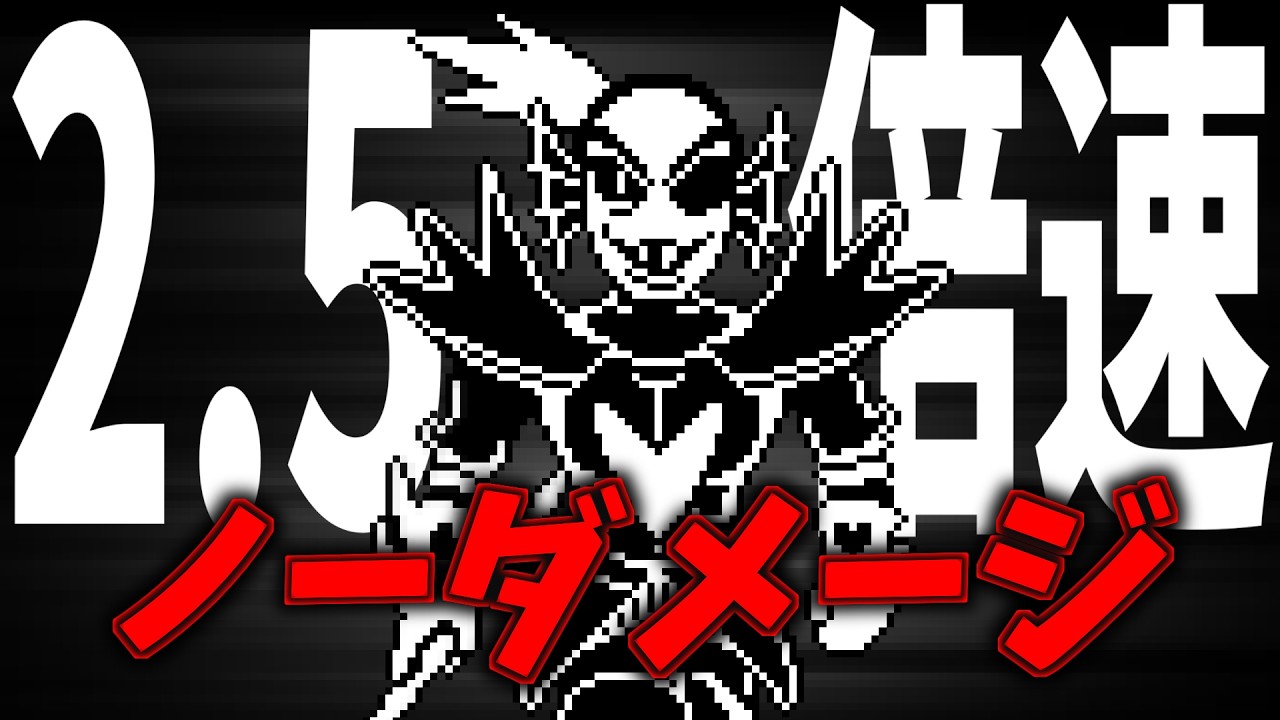 UNDERTALE 不死身のアンダイン戦 2.5倍速ノーダメクリア