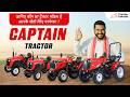 खेती के लिए  परफेक्ट साथी / Captain Tractors का कौन सा मॉडल आपके लिए बेस्ट है?  जानिए यहां। Review