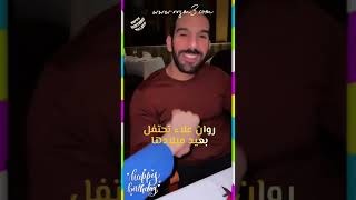 روان علاء تحتفل بعيد ميلادها