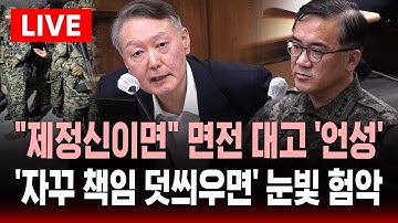[🔴속보] 여인형 "제정신이면" 윤 면전 대고 