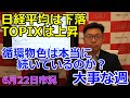 2023年6月22日【日経平均は下落TOPIXは上昇 循環物色は本当に続いているのか?大事な週】(市況放送【毎日配信】)