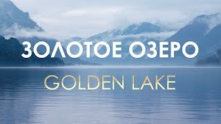 ЗОЛОТОЕ ОЗЕРО туман. Gorny Altai / Golden Lake
