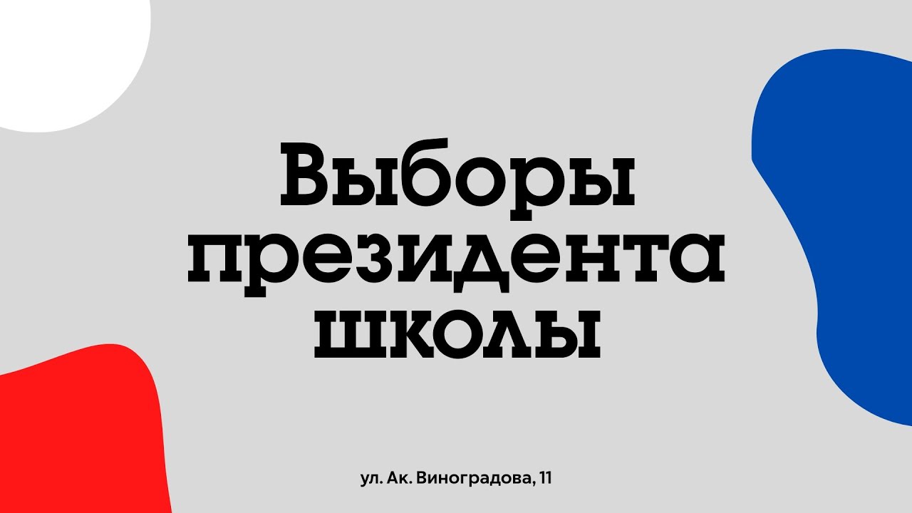 Выборы президента школы / Школа №1101 - YouTube