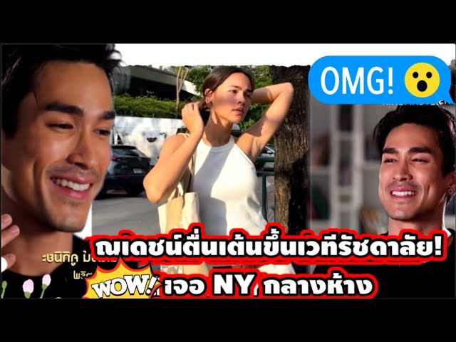 ณเดชน์ตื่นเต้นขึ้นเวทีรัชดาลัย! เจอ NY กลางห้าง #nadechyaya #yaya #nadech #ณเดชน์ญาญ่า class=