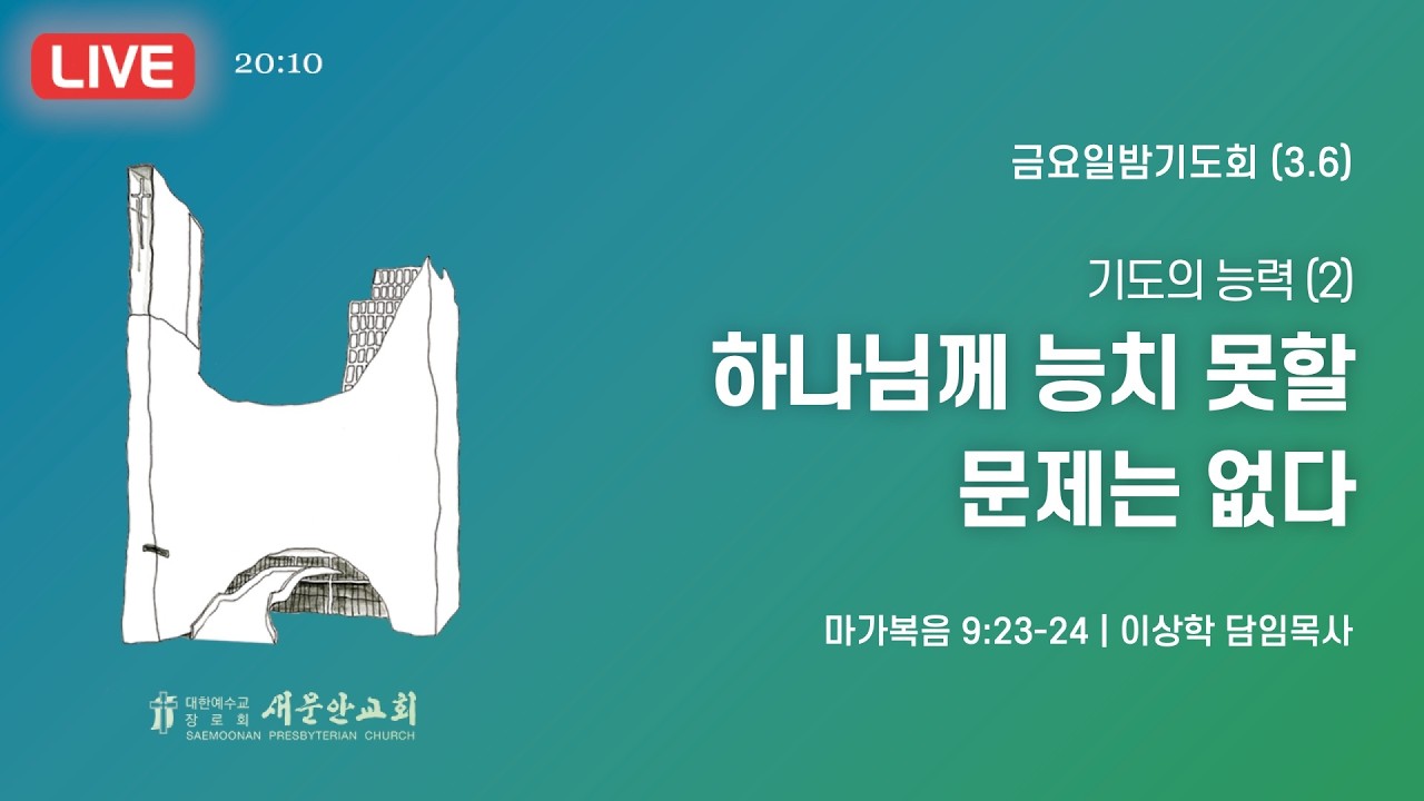 새문안교회 / 2026년 3월 6일 (금) / 금요일밤기도회 / 이상학 담임목사