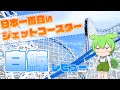 絶対王者の風格、日本一のジェットコースター「白鯨」レビュー【VOICEVOX解説】