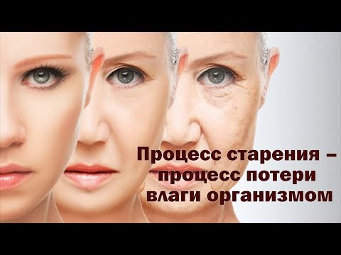 Процесс старения – процесс потери влаги организмом
