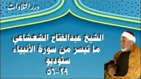 الشيخ عبدالفتاح الشعشاعي ما تيسر من سورة الأنبياء ستوديو