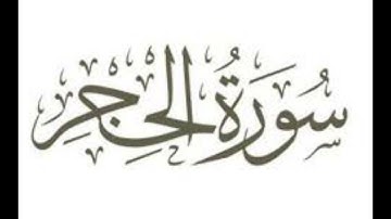 سورة الحجر : الشيخ علي الحذيفي ||‏Surah Al-Hijr : Sheikh Ali Al-Hudhaifi