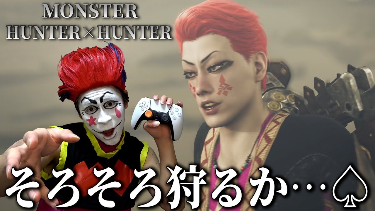 【モンハンワイルズ】モンスターハンター×ハンター