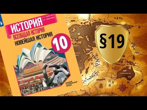 Всеобщая история. 10 класс. §19. Кризисы 1970-1980-х гг. Становление постиндустриального информацион