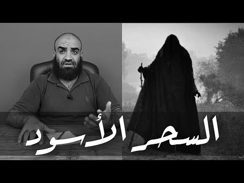 تعرف على السحر الاسود او السحر السفلى و اعراضه وقصة فتاة احرقها ساحر