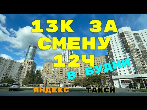 13к за смену 12ч в будни. Яндекс такси Екатеринбург.