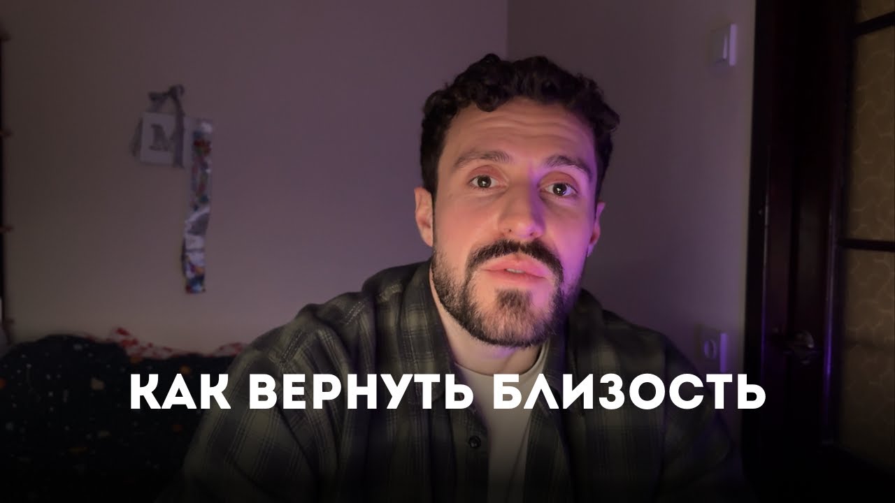 КАК ВЕРНУТЬ БЛИЗОСТЬ В ОТНОШЕНИЯ