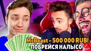 Я Притворился МИСТЕРОМ БИСТОМ и Задонатил Стримерам 500.000 РУБЛЕЙ | РЕАКЦИЯ